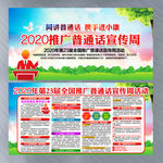 2020年全国推广普通话宣传周