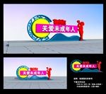 关爱未成年人