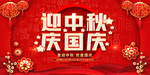 迎中秋庆国庆
