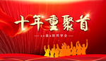 同学会 同学聚会 新年同学聚会