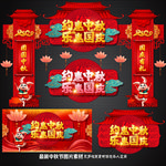 中秋国庆门楼