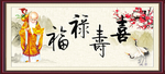 祝寿图