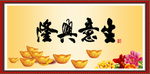 生意兴隆