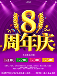 大气喜庆8周年庆典促销海报展板