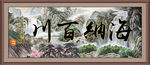 海纳百川