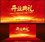 开业典礼