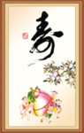 寿书法