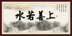 上善若水