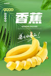 香蕉海报