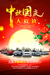中秋国庆汽车