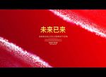 未来已来