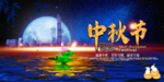 中秋节