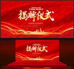 揭牌仪式