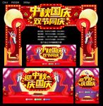 中秋国庆
