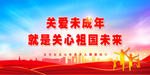 关爱未成年