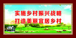 乡村振兴