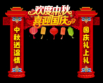 中秋国庆拱门