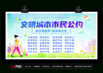 文明城市市民公约文明新风文明市