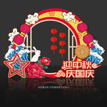 中秋国庆美陈