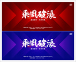 乘风破浪