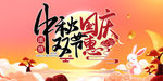 中秋国庆双节惠
