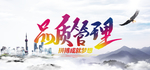 品质管理  奋斗