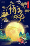 双节同庆