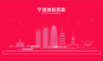 宁波