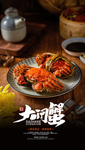 大闸蟹
