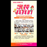 装修公销海报