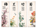 梅兰竹菊