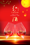 红酒中秋国庆