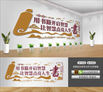图书馆阅览室文化墙