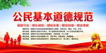 公民基本道德规范