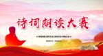 诗词朗诵