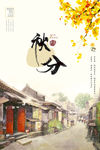 秋分