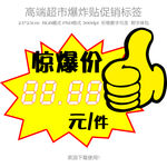 超市爆炸贴价格促销标签