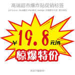 超市爆炸贴价格促销标签