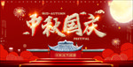 中秋国庆海报