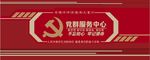 党群服务中心文化墙