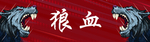 狼血