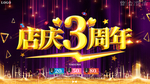 大气喜庆3周年庆典展板海报