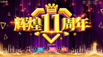 大气喜庆11周年庆典展板海报
