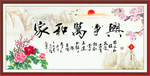 家和万事兴
