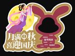 中秋拍照