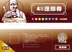 4s代金券