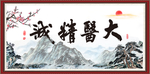 大医精诚