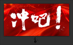中国 冲吧！笔墨字体