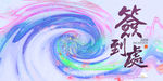 炫彩抽象签到处签名墙
