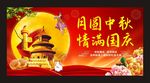 月圆中秋  情满中秋
